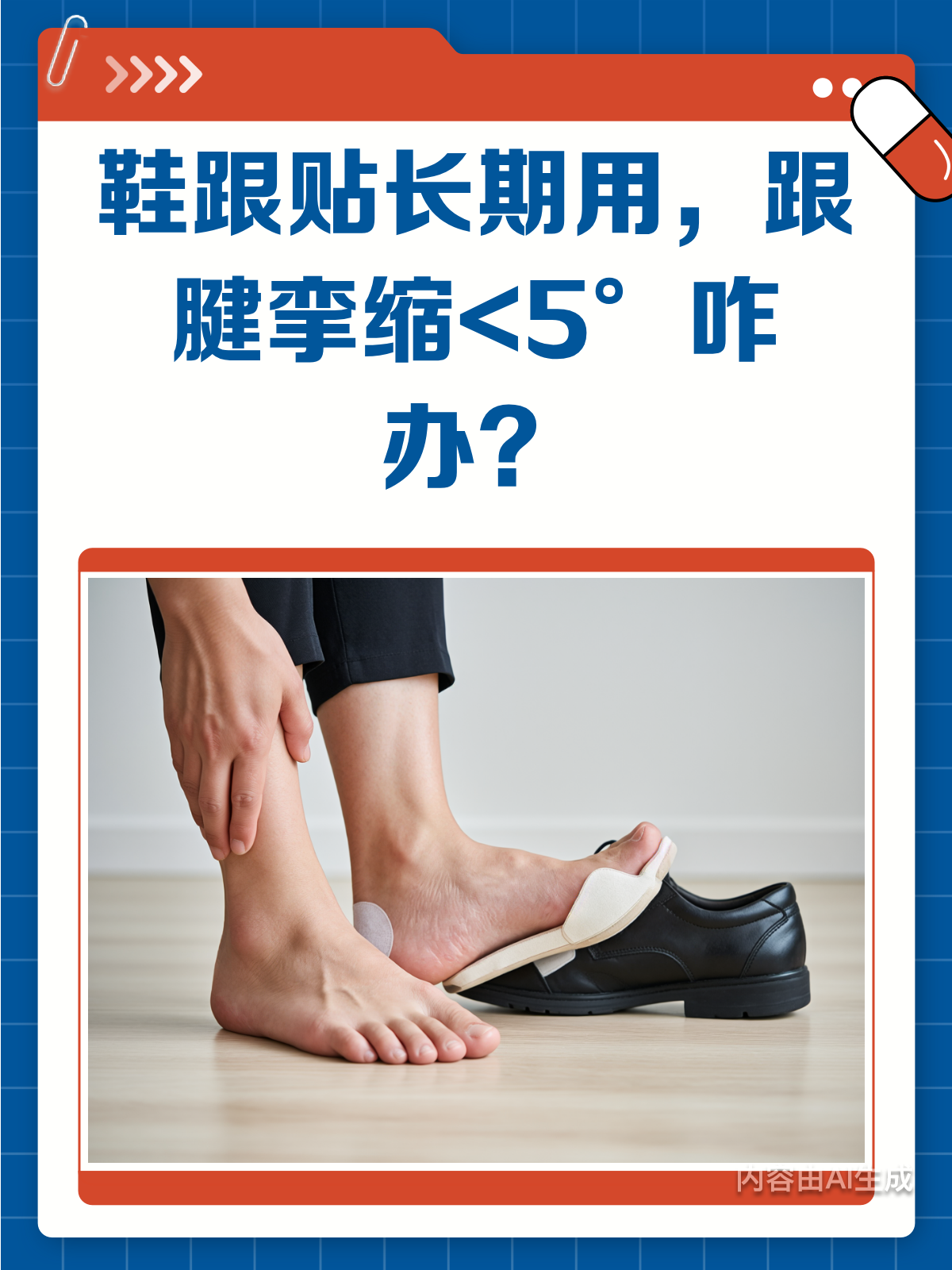 鞋跟贴用久了,跟腱挛缩怎么办?