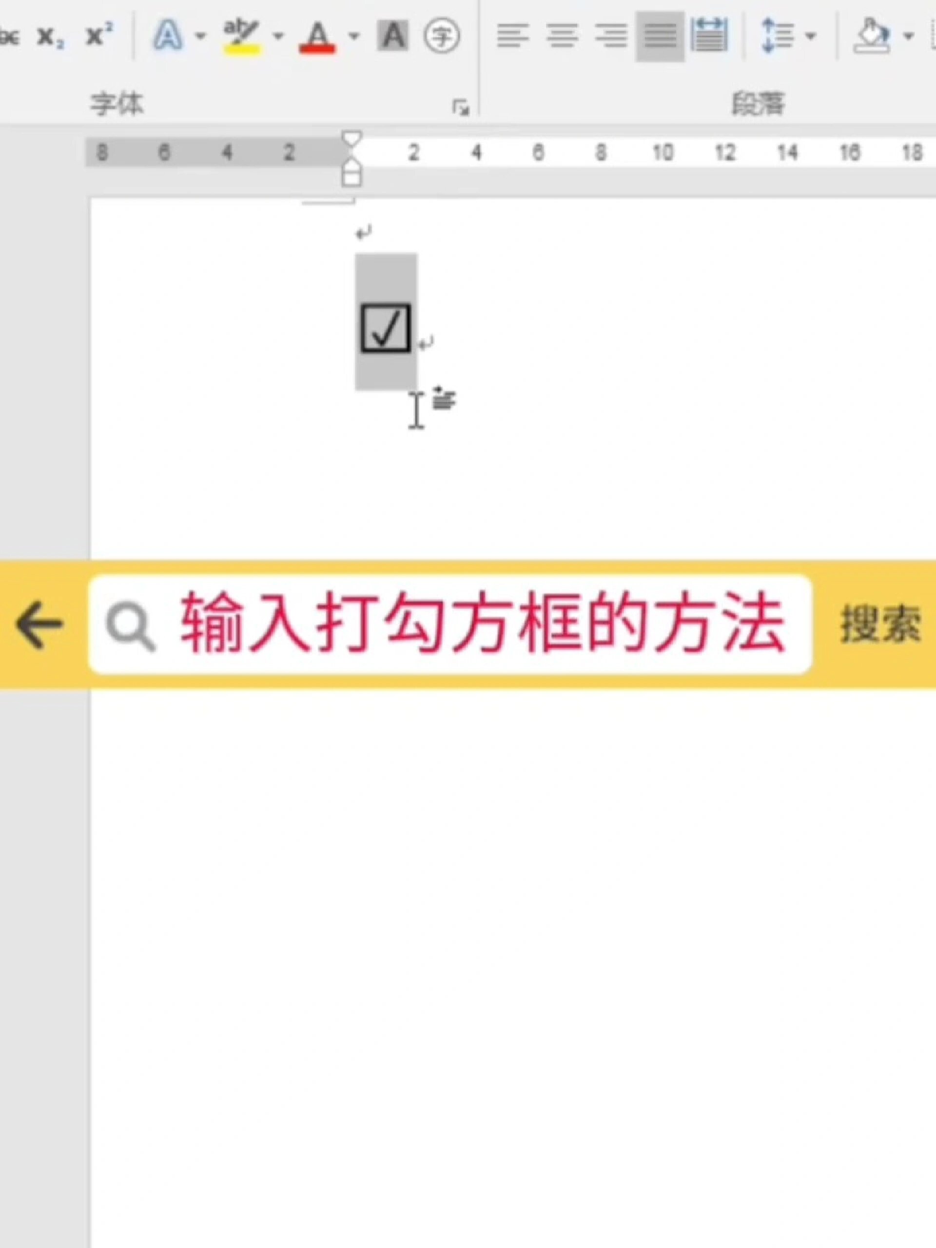 输入打勾方框你知道有几种方法吗?