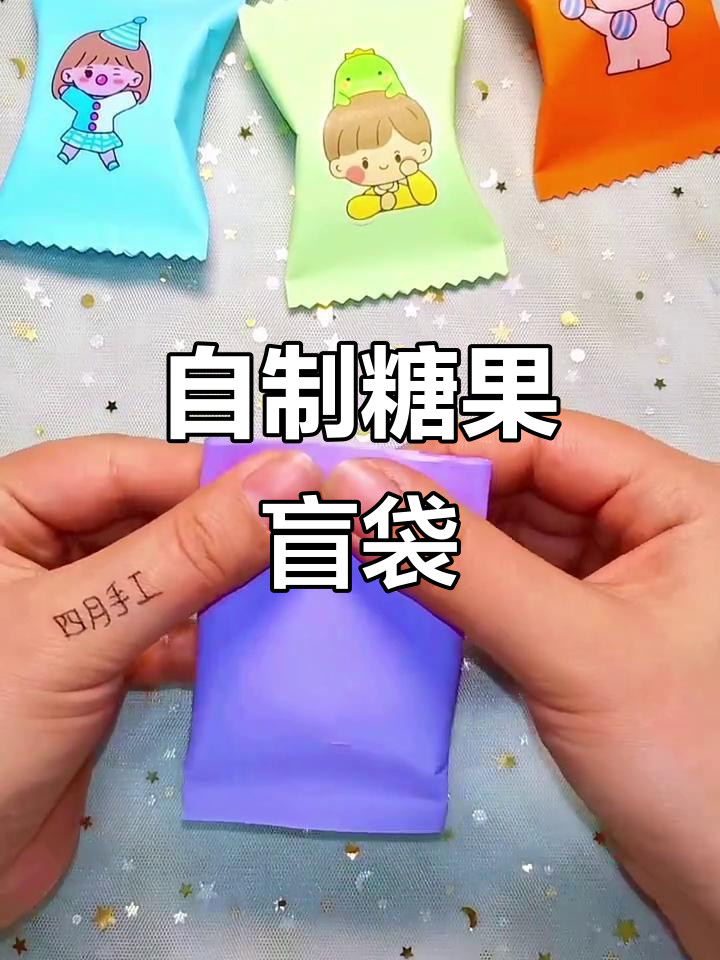 自制糖果盲袋,亲子手工折纸教程