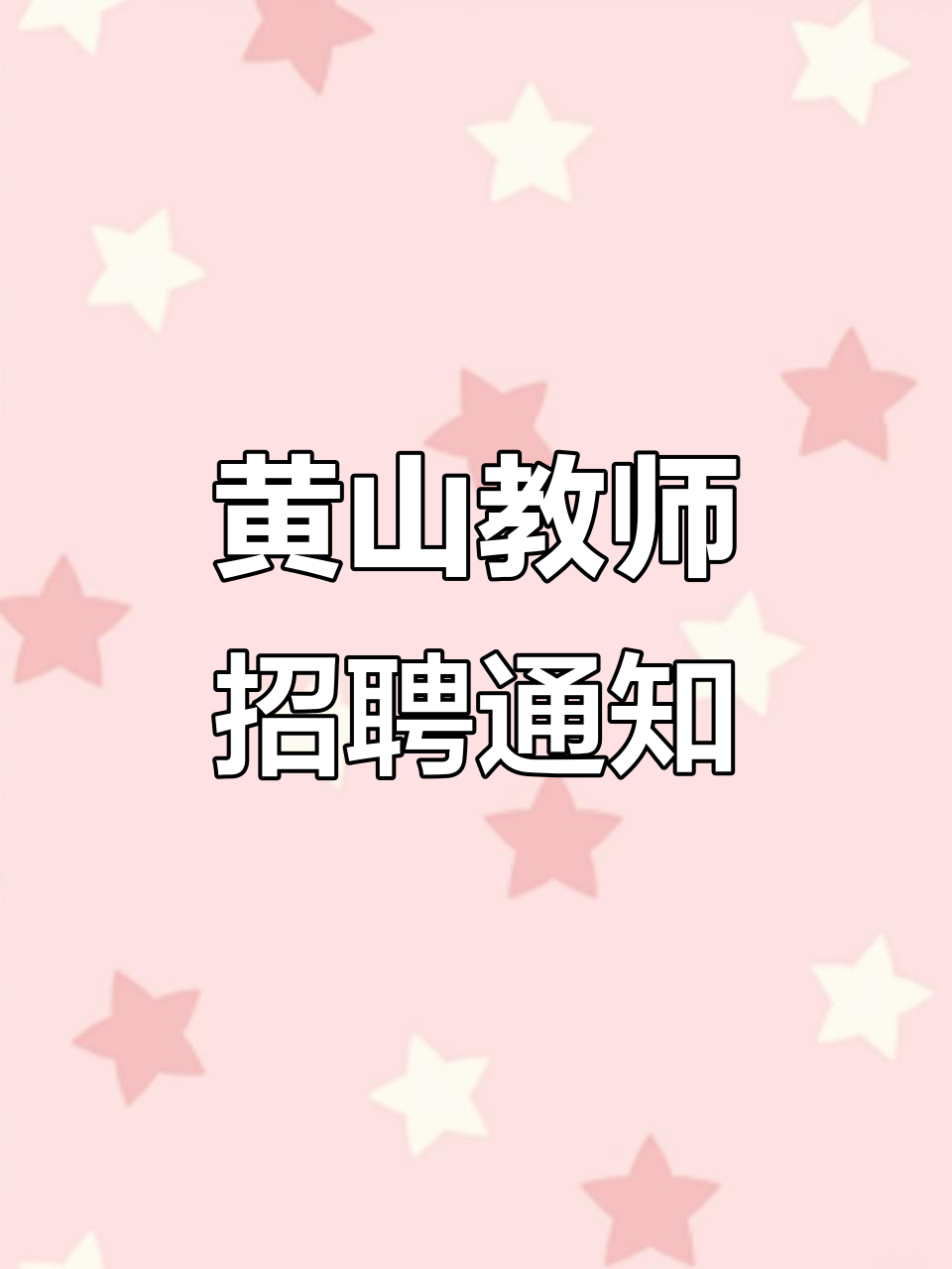 黄山市招聘信息有哪些网站_黄山市工作招聘信息 黄山市招聘信息有哪些网站_黄山市工作招聘信息