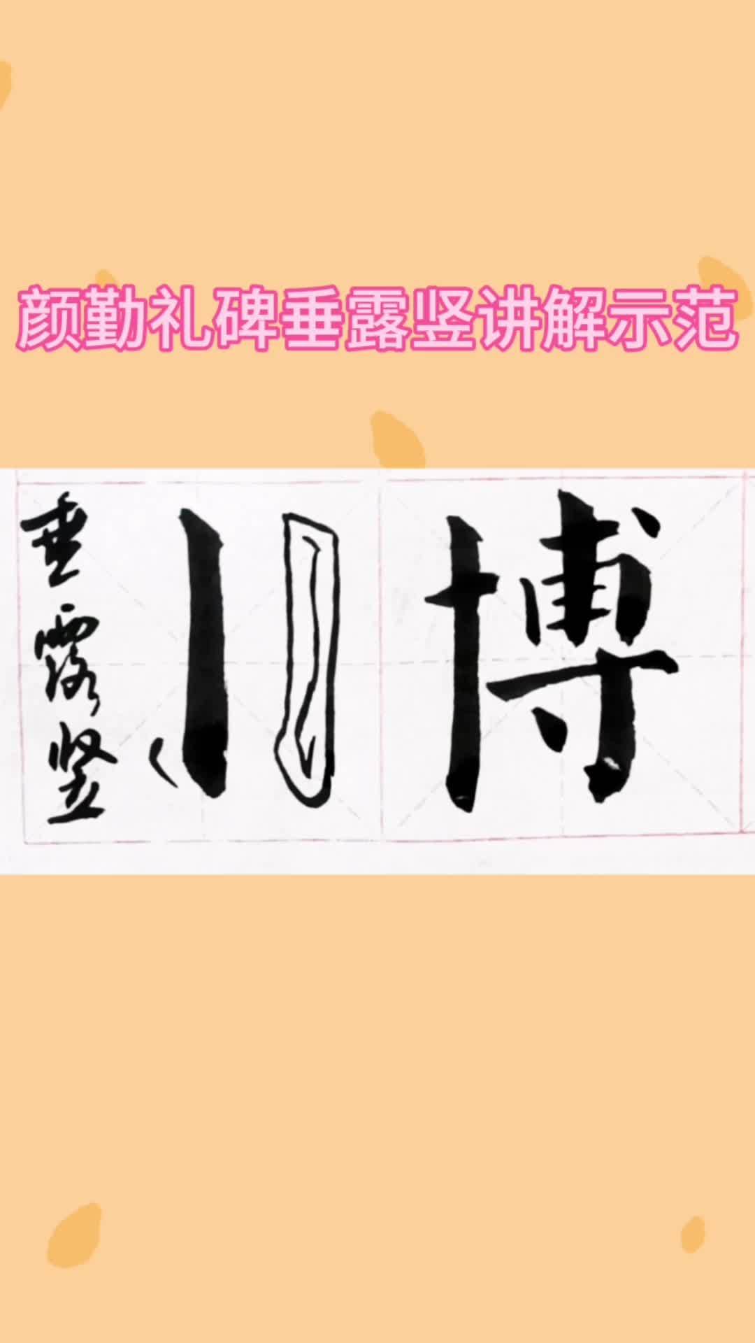 颜楷垂露竖 写字是一种生活 楷书