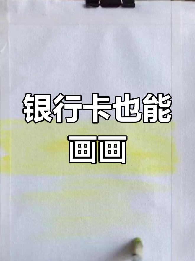 用银行卡画芦苇荡,简单又酷