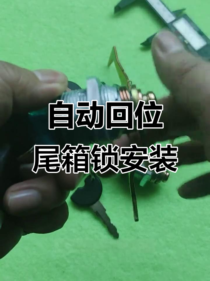 电动车尾箱锁安装全攻略,三种型号任你选