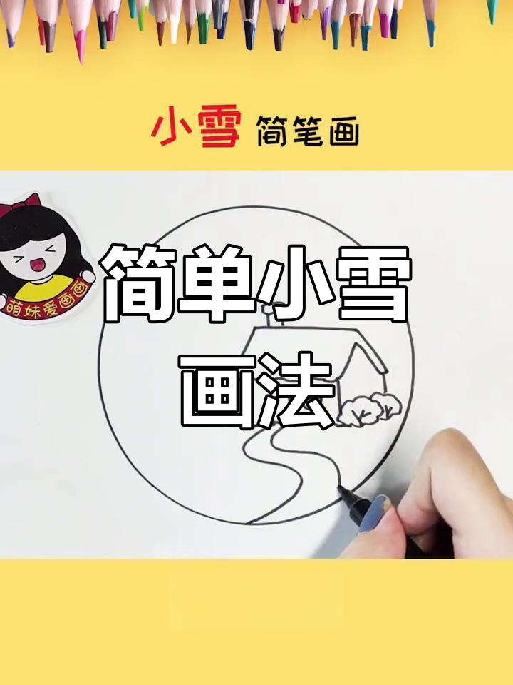 小雪节气简笔画教程,轻松学会