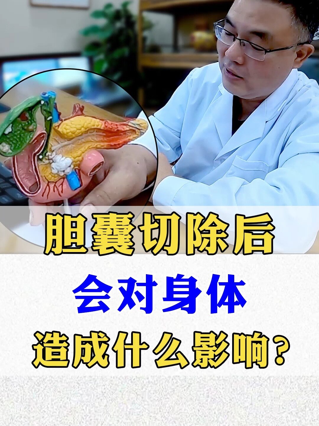 胆囊切除后 会对身体 造成什么影响?
