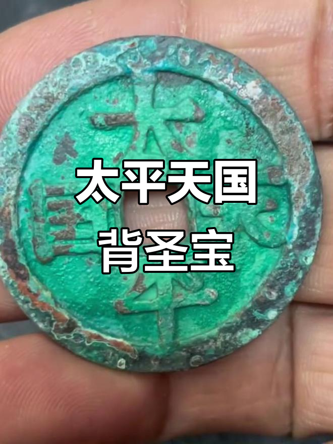 太平天国背圣宝折十钱揭秘