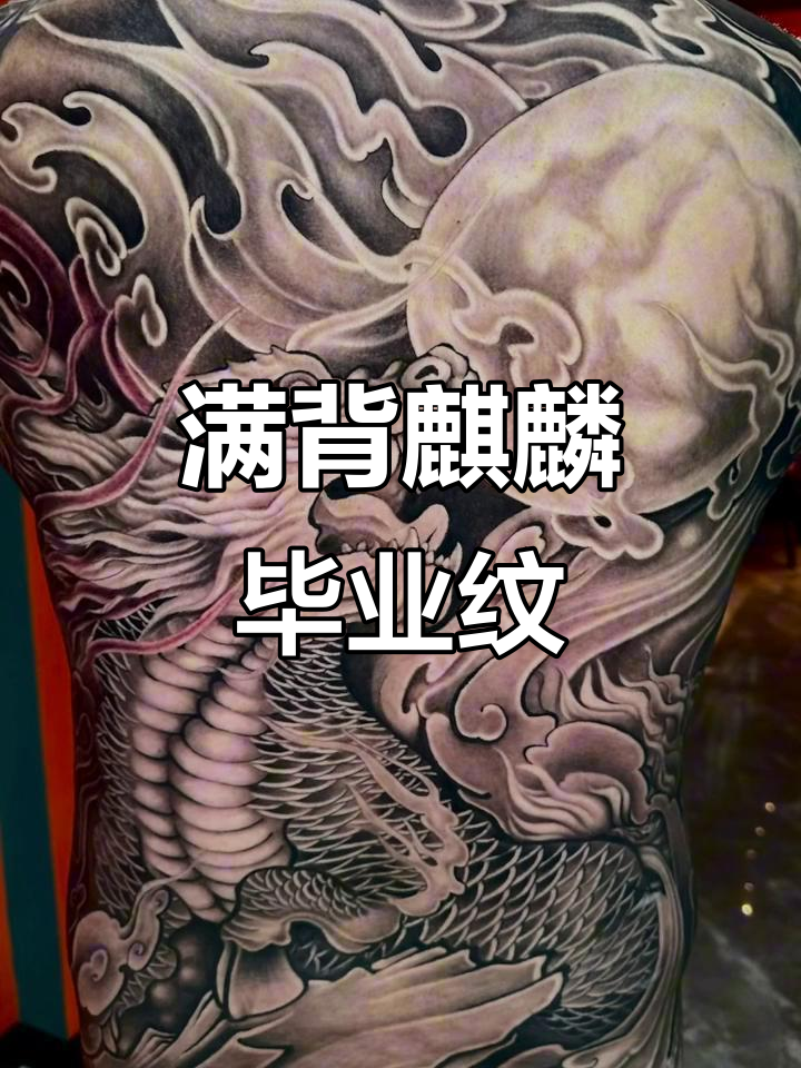 满背麒麟纹身完成,恭喜毕业生!