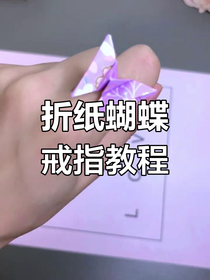 简单折纸蝴蝶戒指,轻松学会送闺蜜