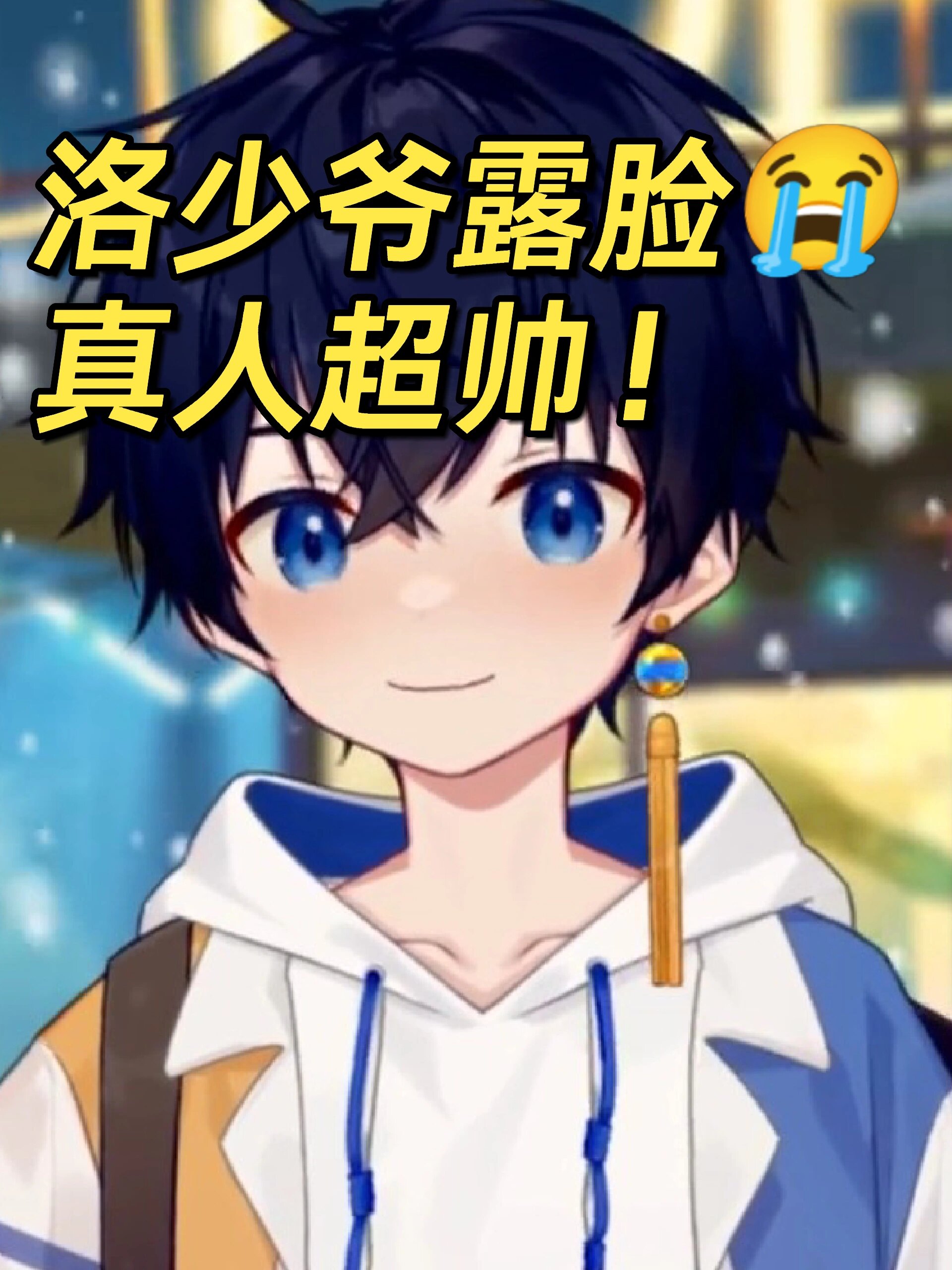 洛少爷露脸超帅真的爱了!