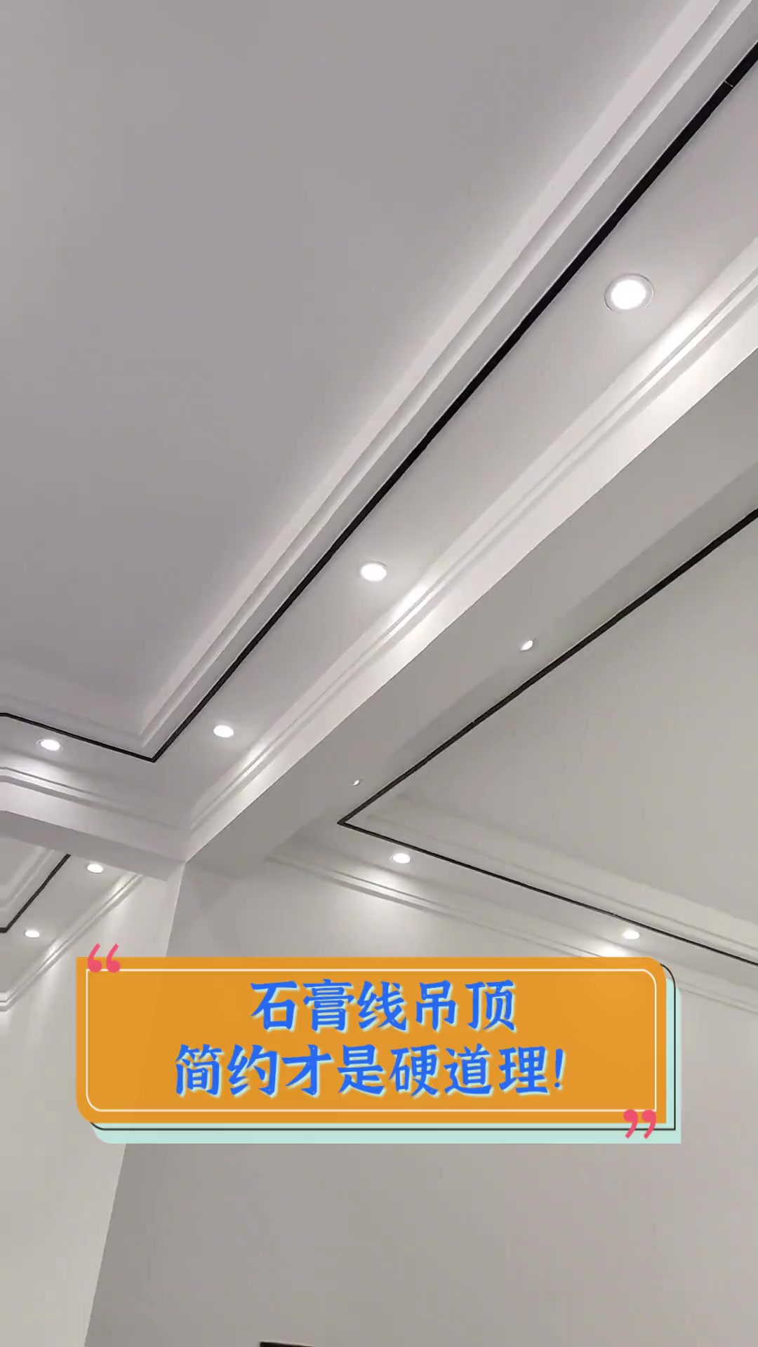 石膏线吊顶,简约才是硬道理!