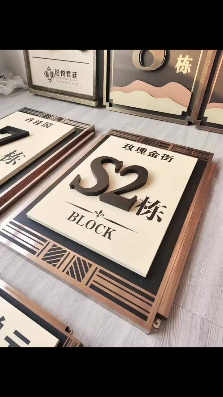 玫瑰金拉丝楼栋牌定制完成,多层设计,出来的效果不错 小区标识牌 中式