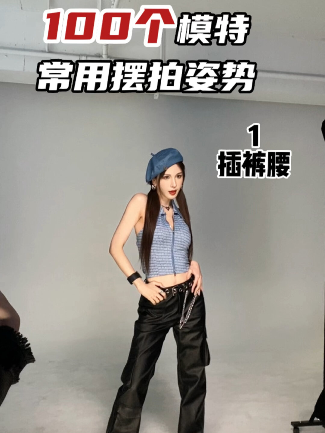 100个模特姿势|模特摆拍