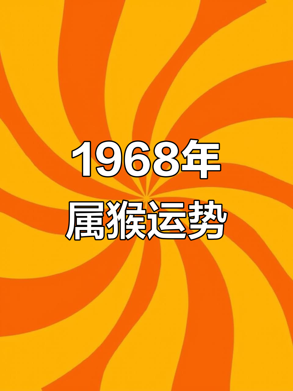 生肖猴的人今年运势如何(生肖猴今年运势2021)