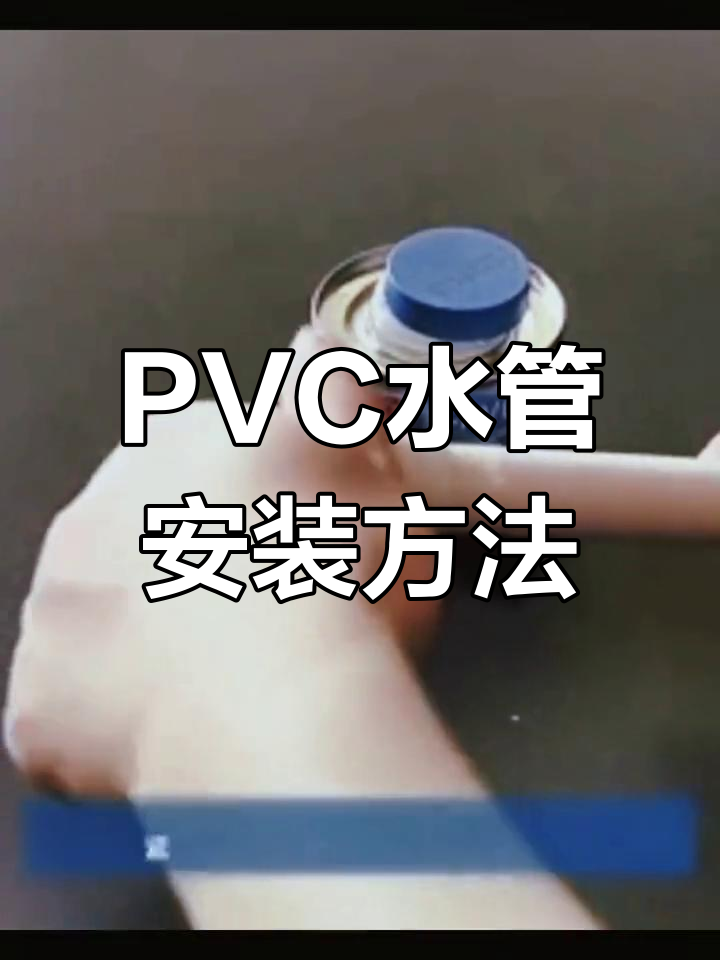 pvc管怎么接水龙头图解图片