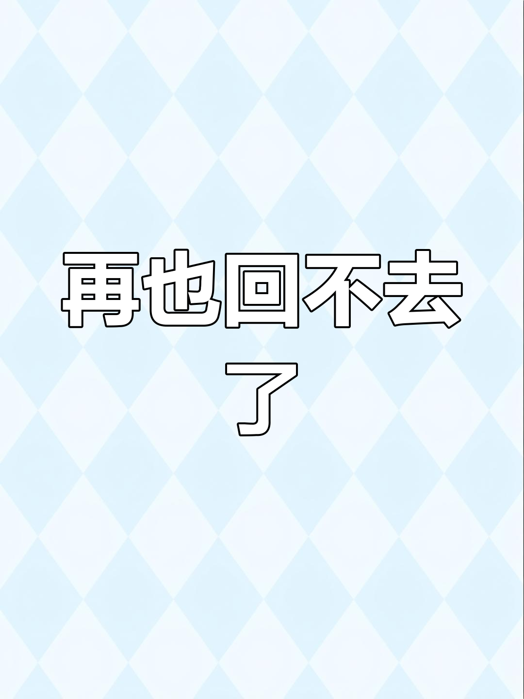 有些事,错过了就再也回不去