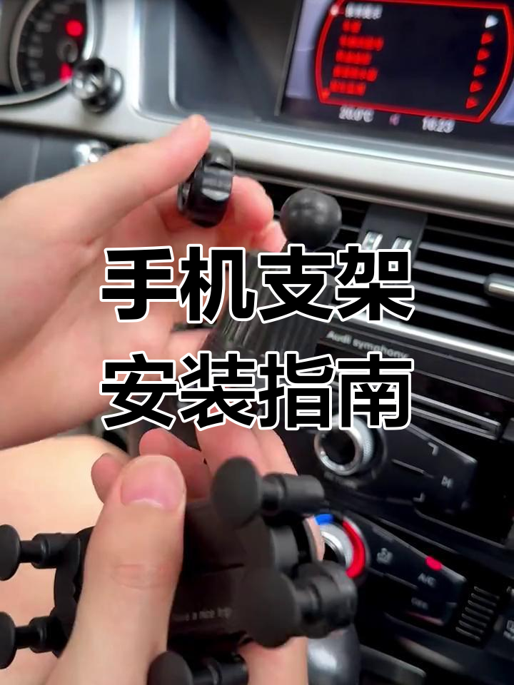 怎样安装手机支架图片