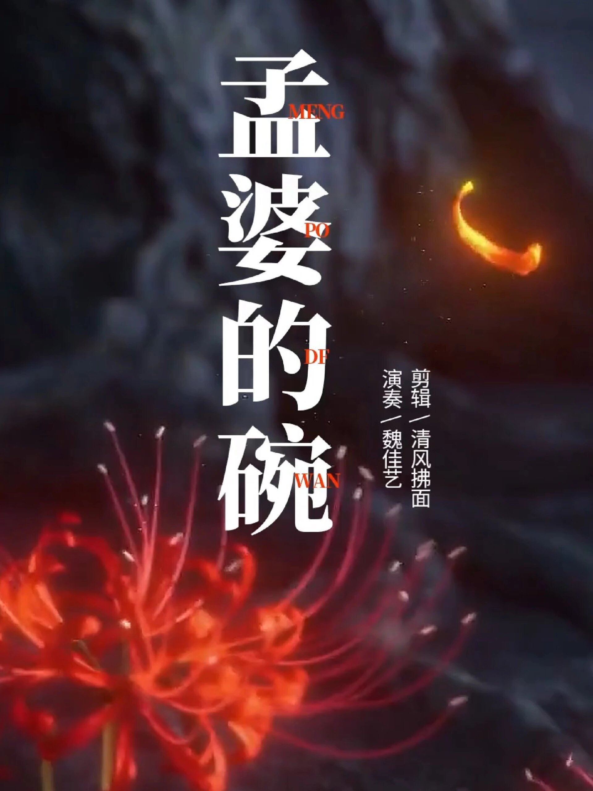 《孟婆的碗》老歌完整版 演唱:魏佳艺