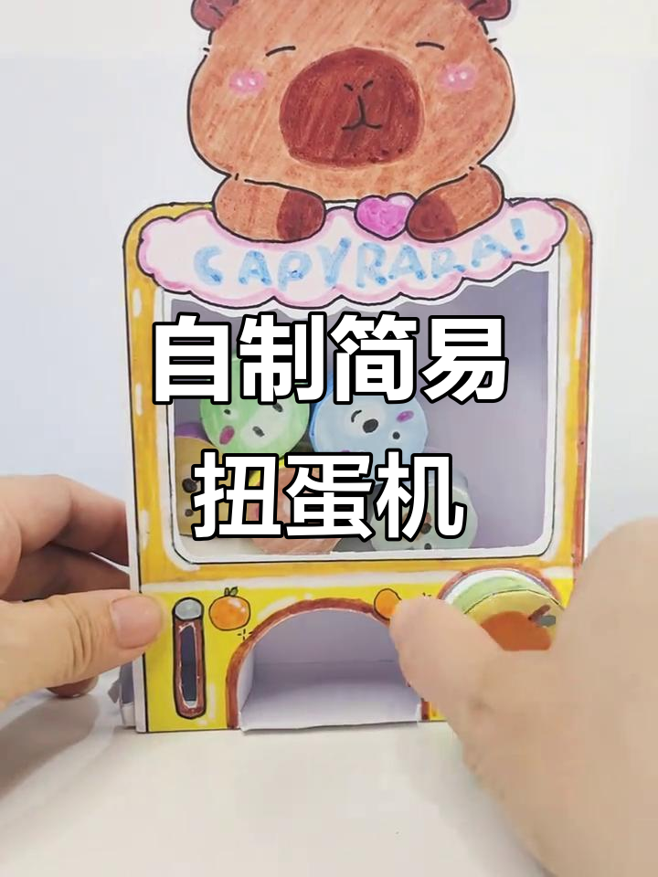 用a4卡纸做扭蛋机,简单又有趣!