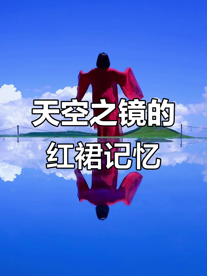 红崖峡谷,天空之镜,回忆2018的快手红裙