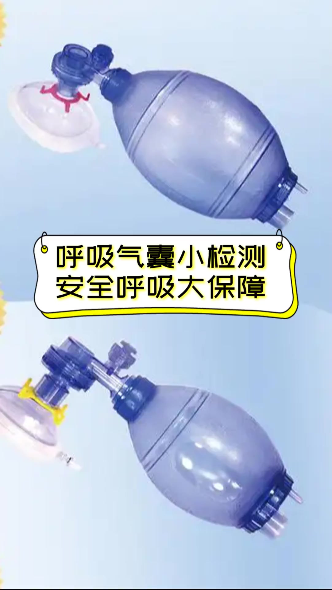 呼吸气囊小检测安全呼吸大保障