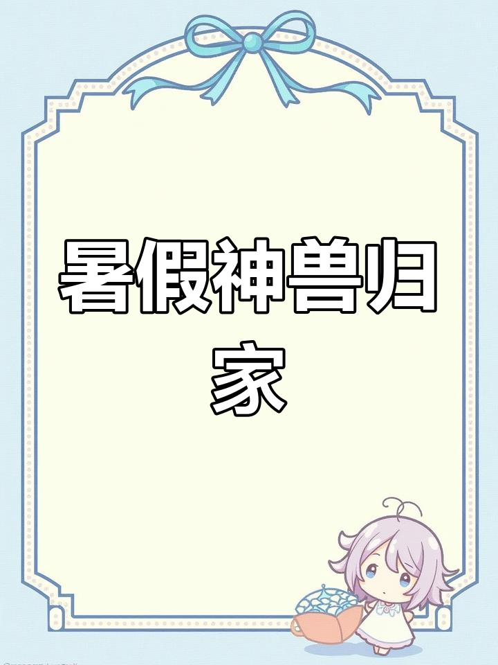 神兽放假回家,家长们准备好了吗?