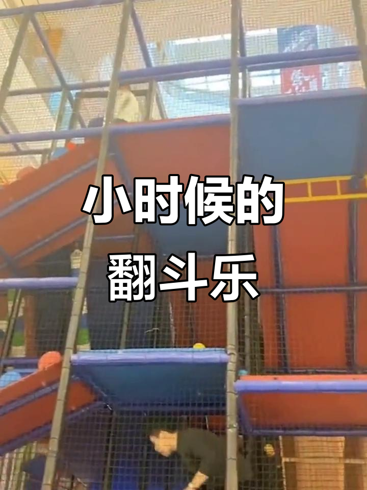 天津翻斗乐,你小时候去过吗?举手看看!