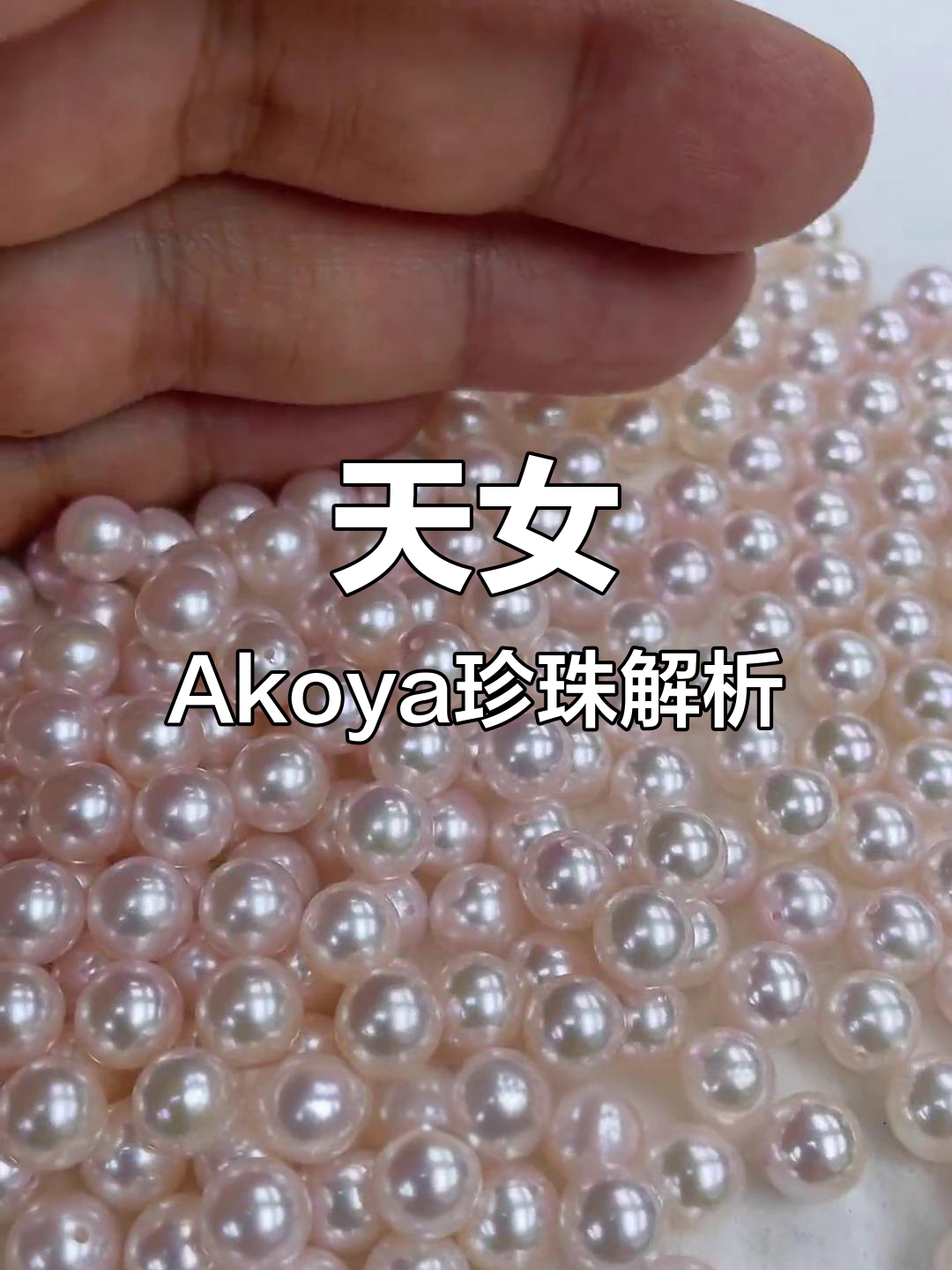 揭秘天女akoya珍珠的独特魅力