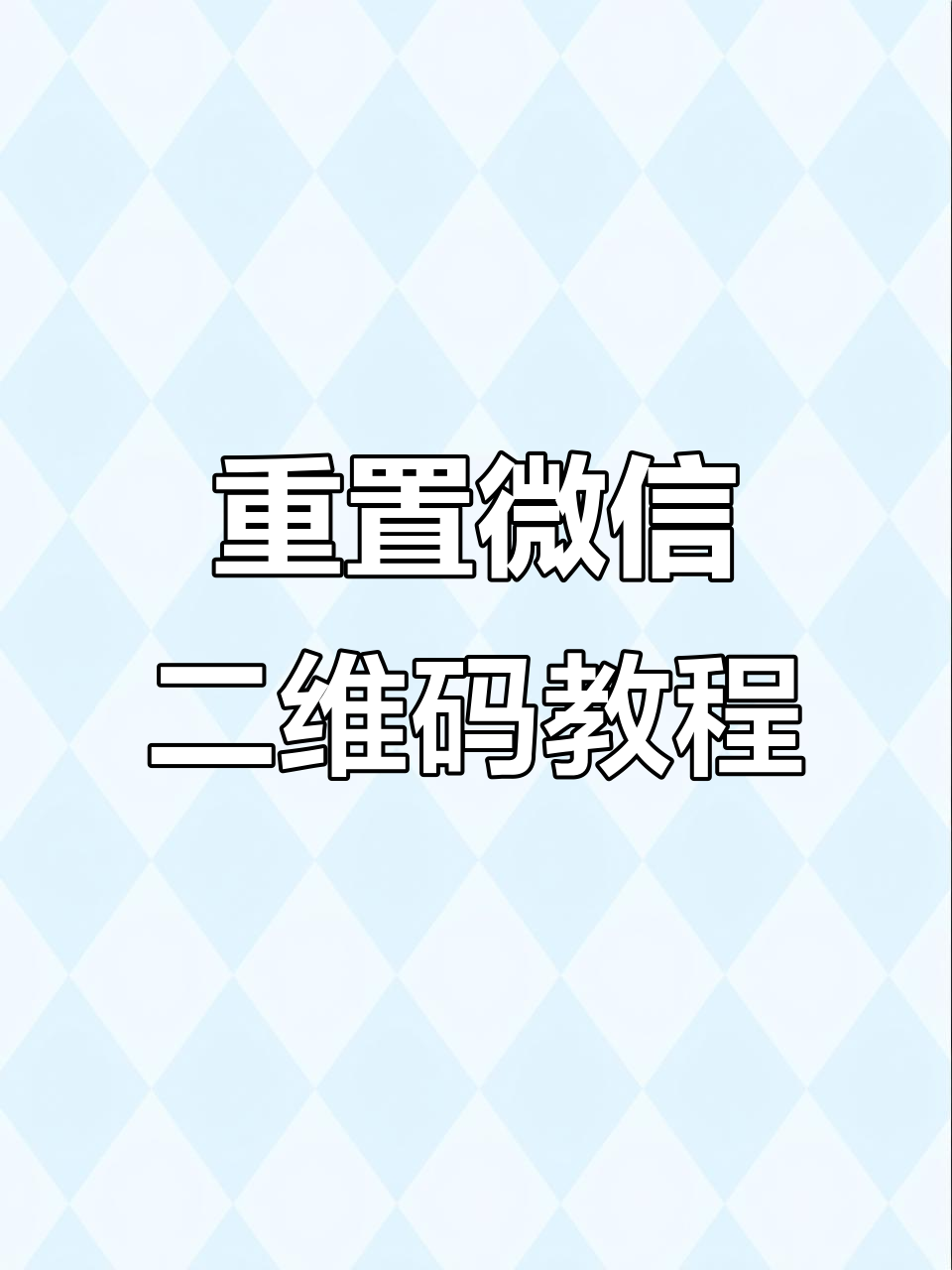 账号验证重置怎么弄出来的呢