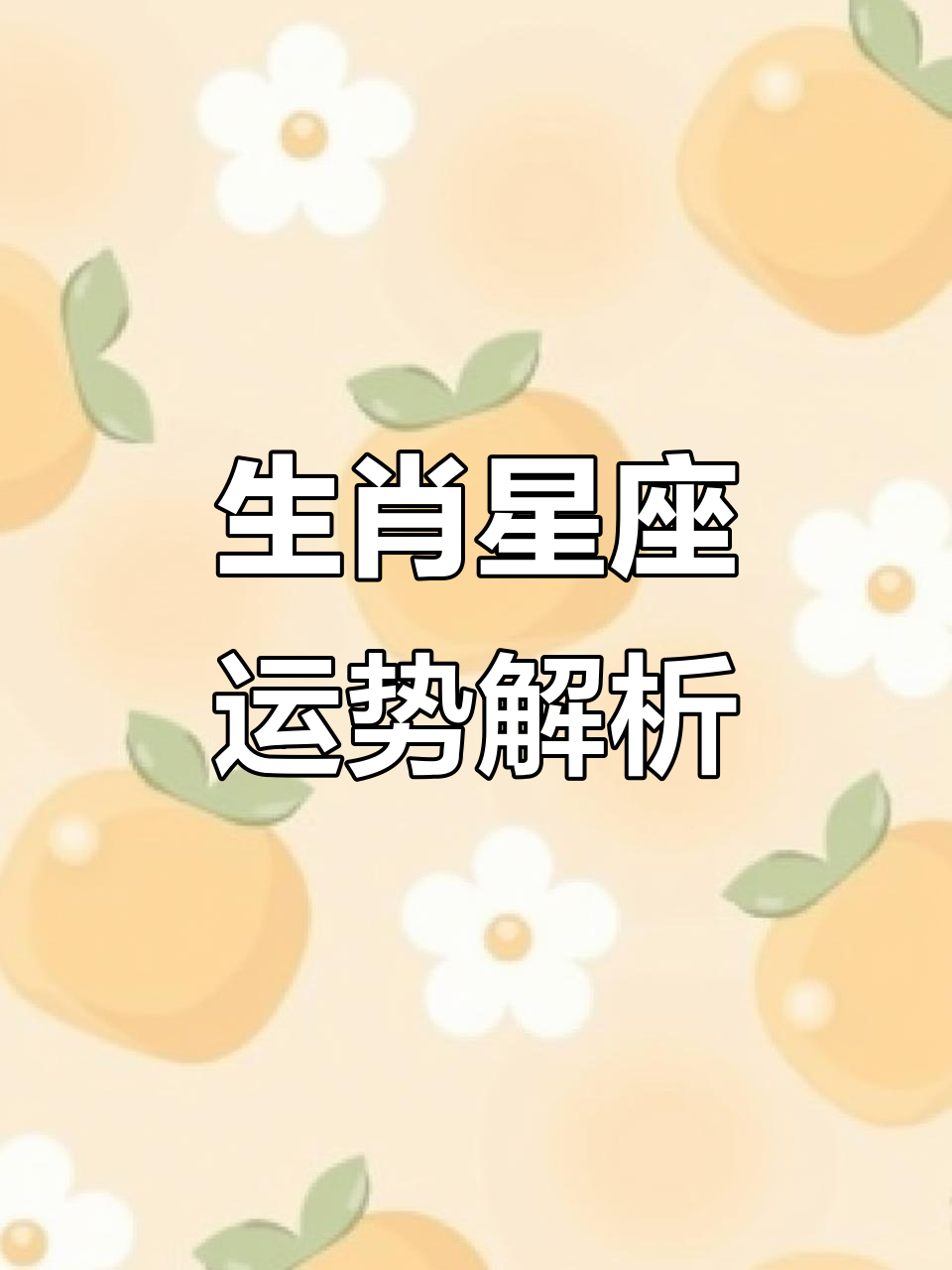 每日运势看生肖还是星座(我想看每日运势)