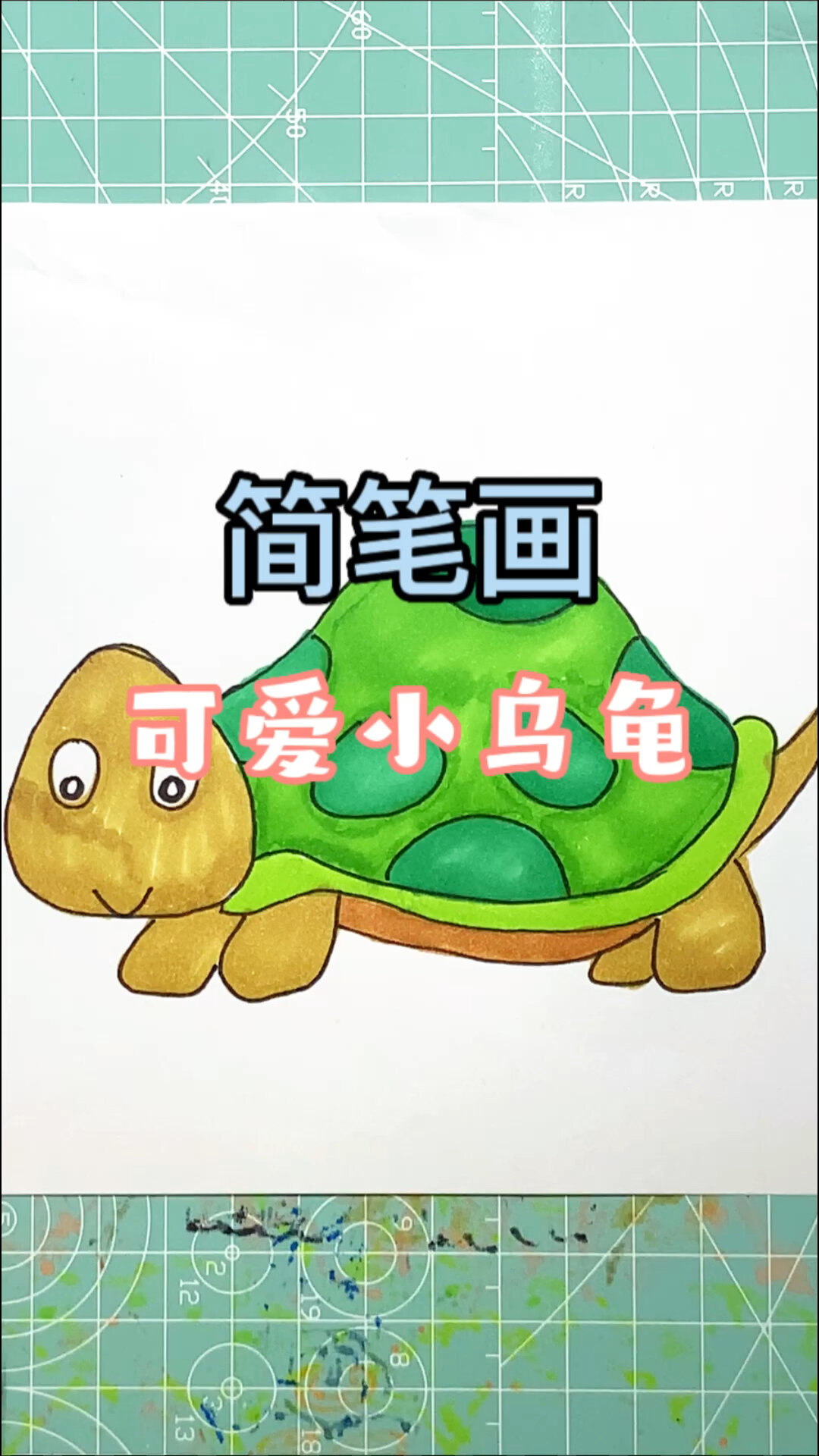 超级简单的简笔画系列 小乌龟