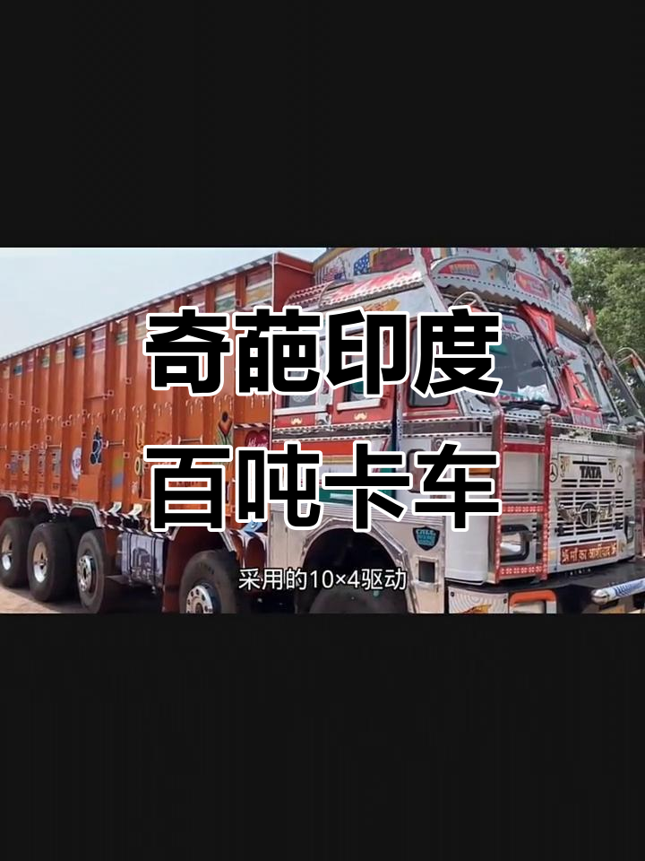 印度塔塔三七一八卡车:马力不大但能拉百吨,驾驶室像舞厅一样