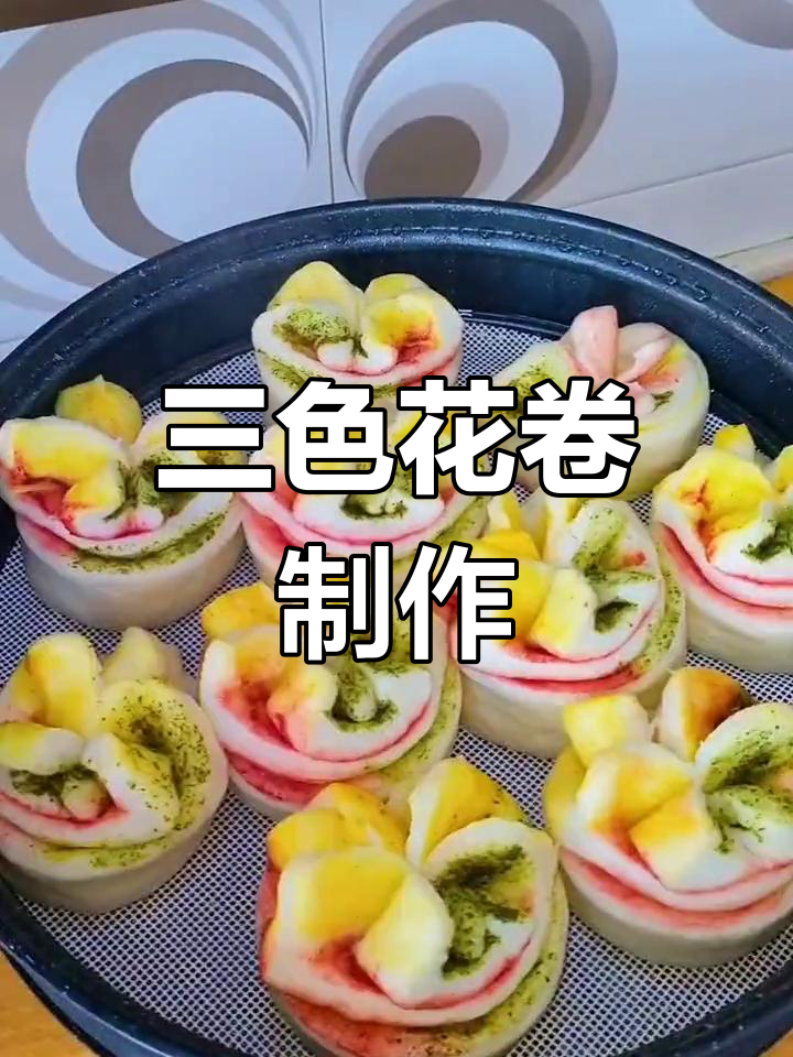 彩色花卷做法,三种植物粉让蒸出来的颜色更亮丽