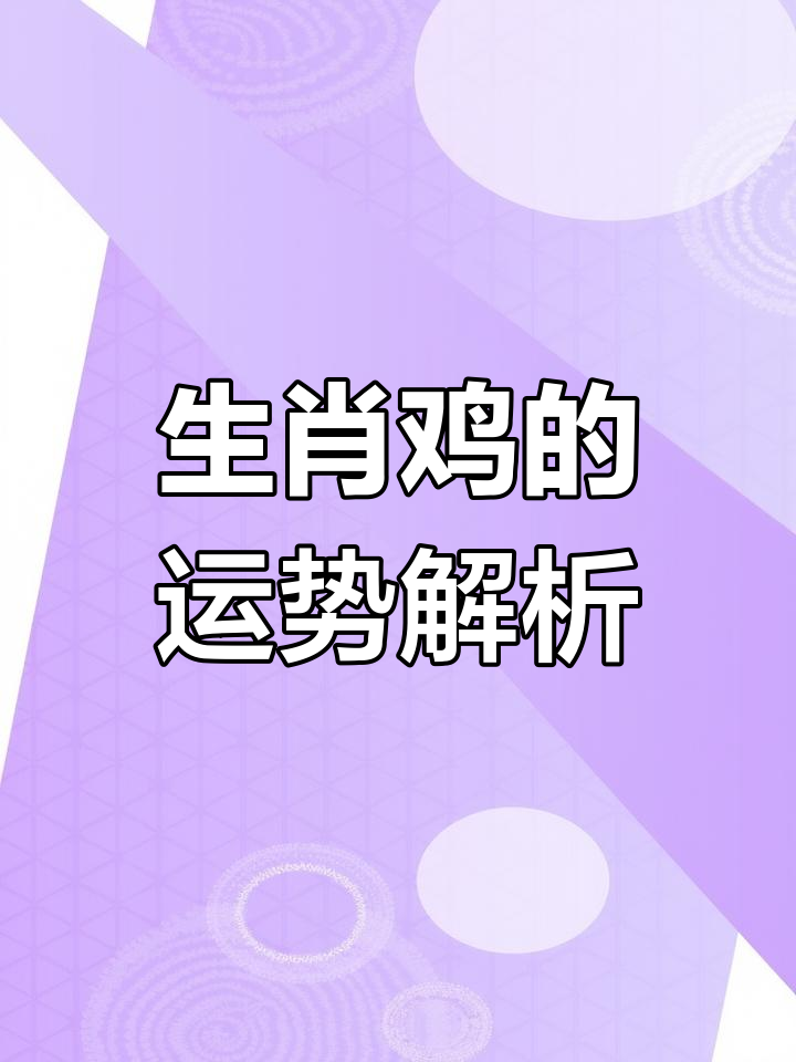 23年鸡生肖的运势(生肖鸡在2023年的运势以及注意月份)