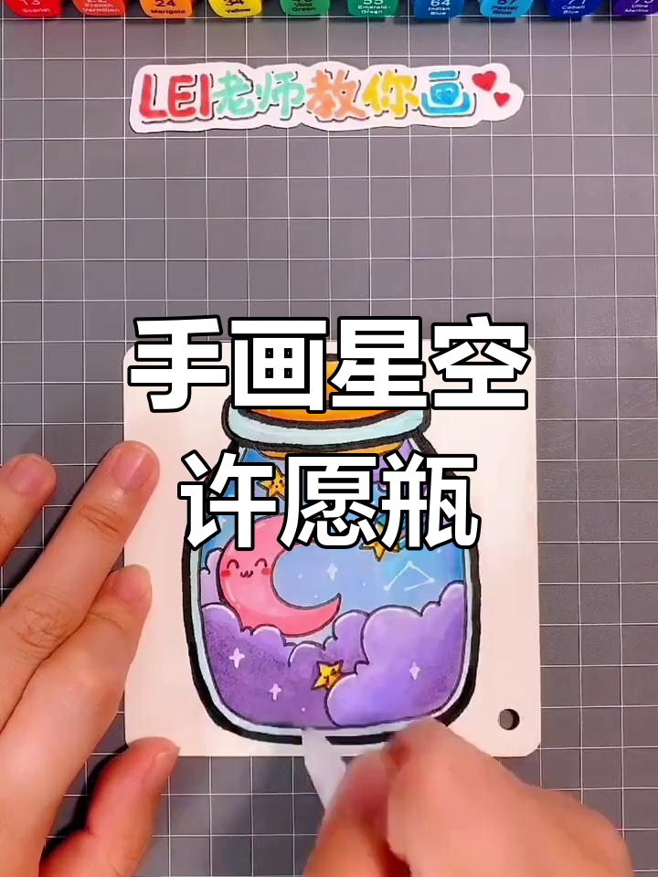 星空许愿瓶手绘教程,画出你的梦想与愿望