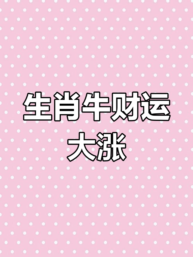 生肖牛5月事业运势(生肖牛5月运势完整版)