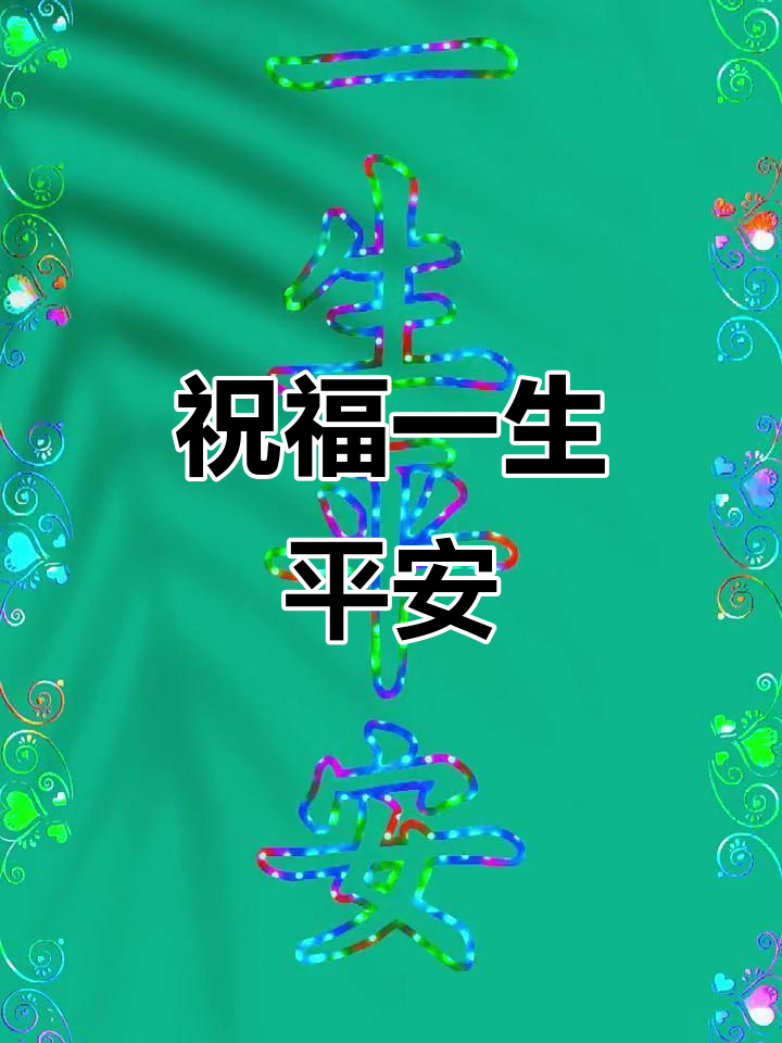 一生平安,愿你永远健康幸福