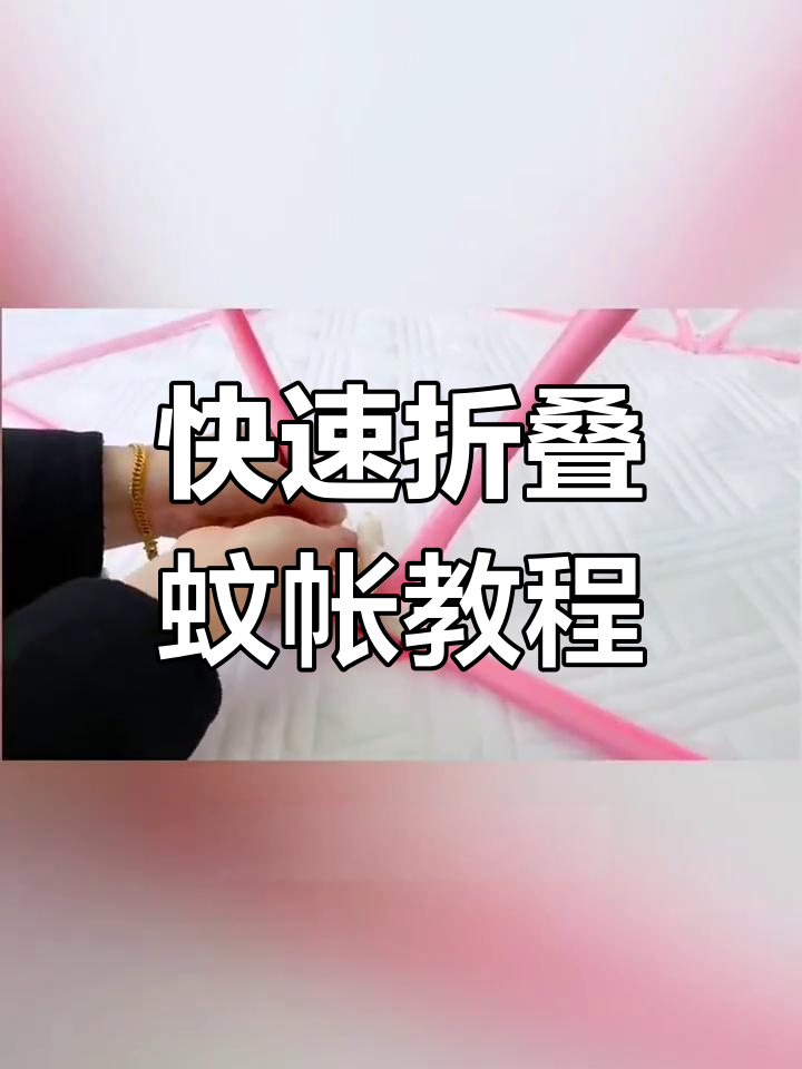 折叠蚊帐轻松安装,夏季必备神器