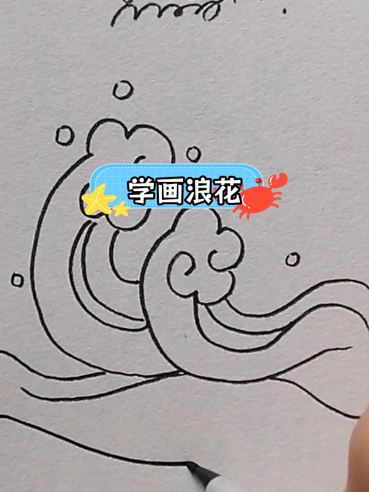 浪花简笔画教程