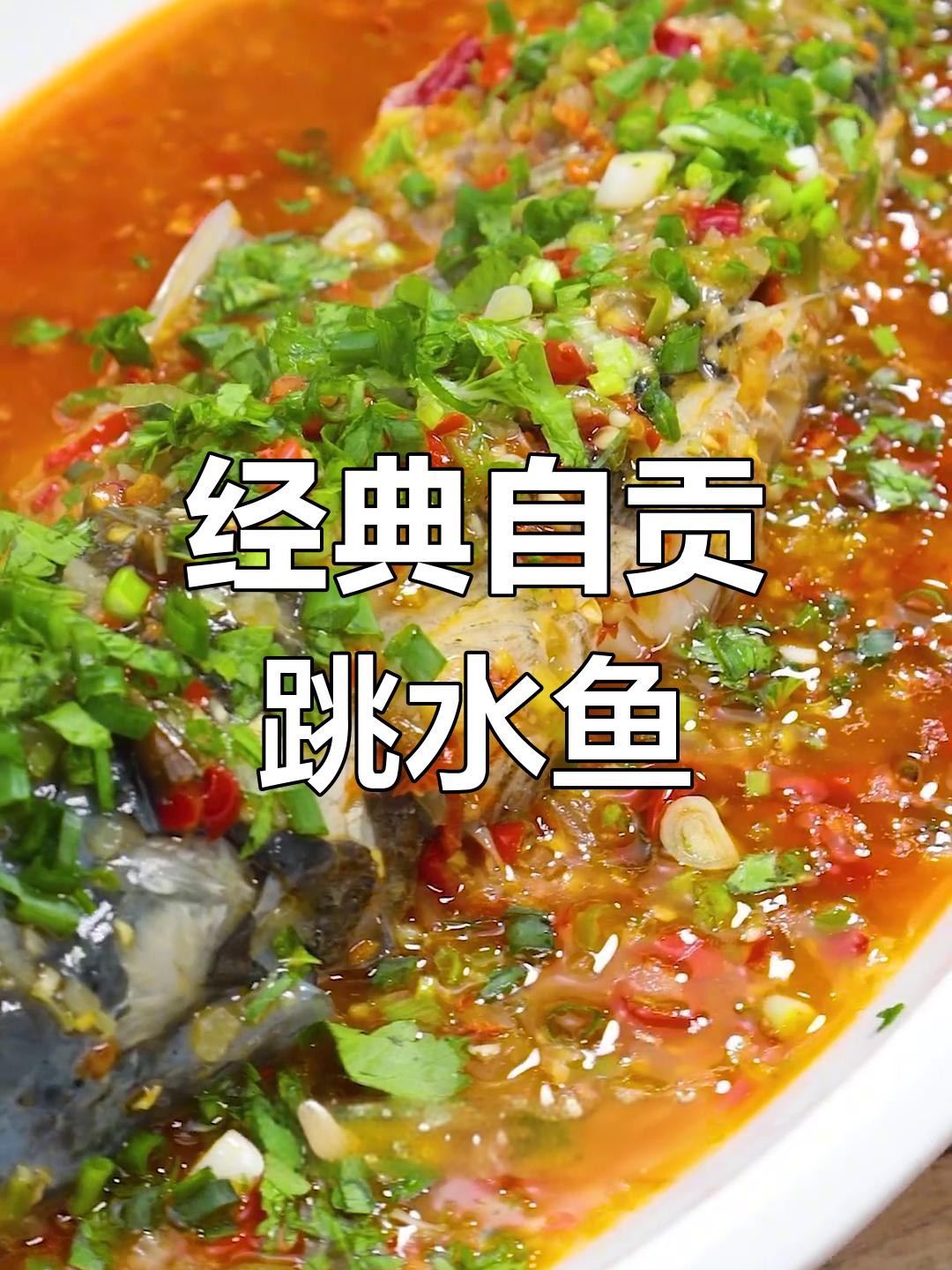 自贡跳水鱼,江湖风味十足