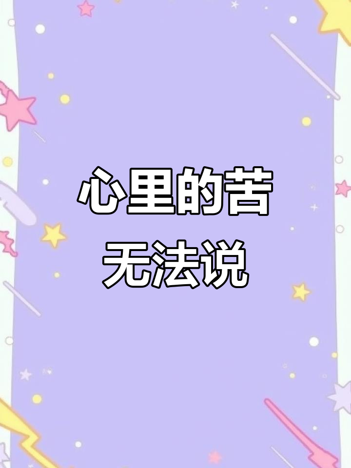 每个人心里都有说不出的苦,千言万语也道不尽