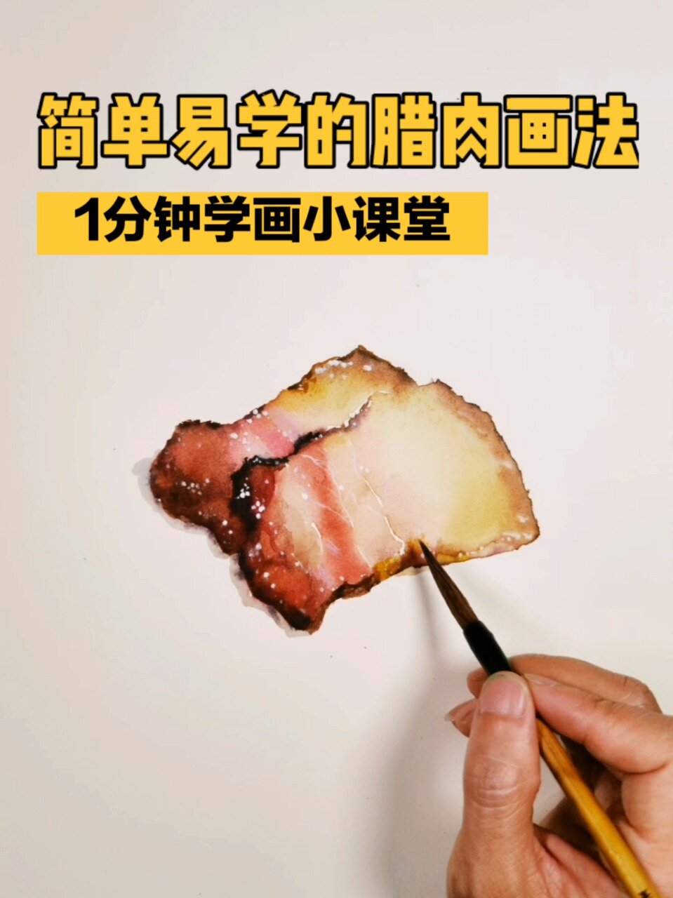 水彩画-简单易学的腊肉画法-绘画教程
