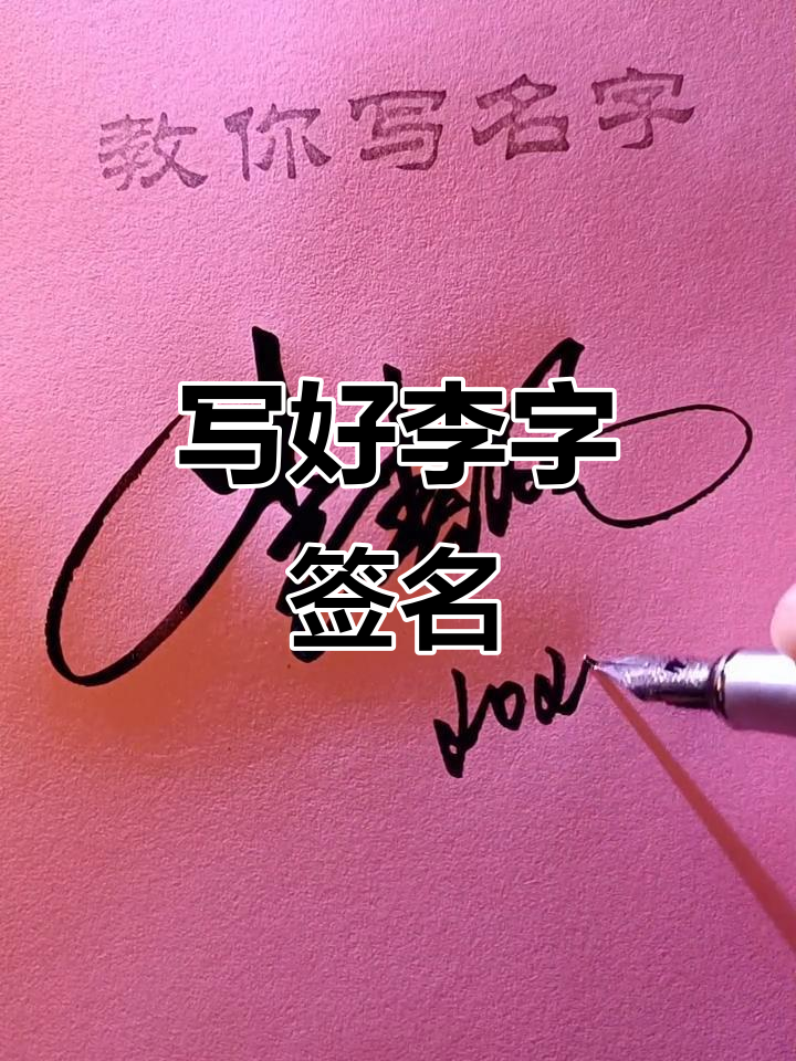 李姓朋友必看!商务签名也能写出艺术感