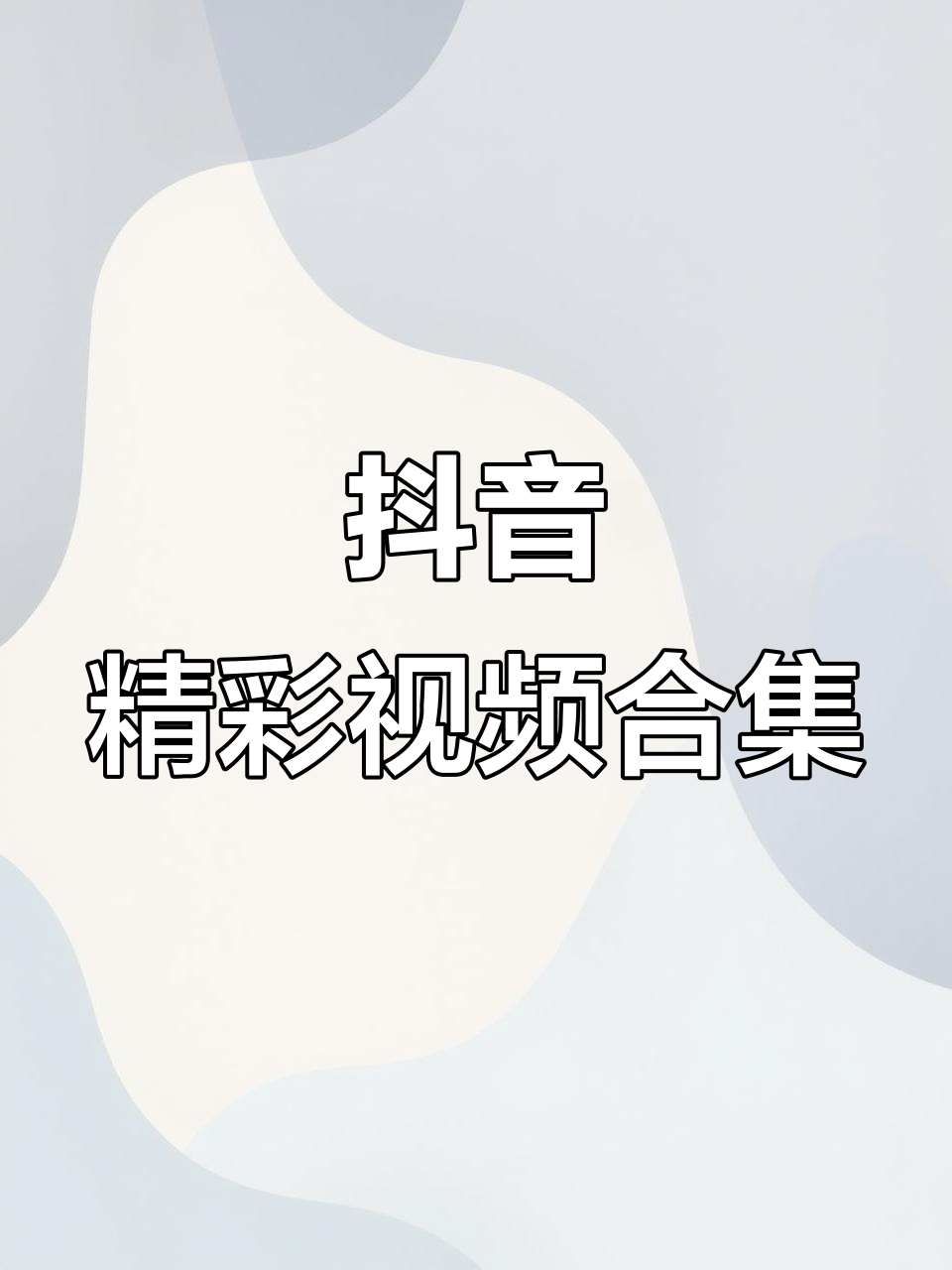 抖音门视频下载=3198409抖音视频下载