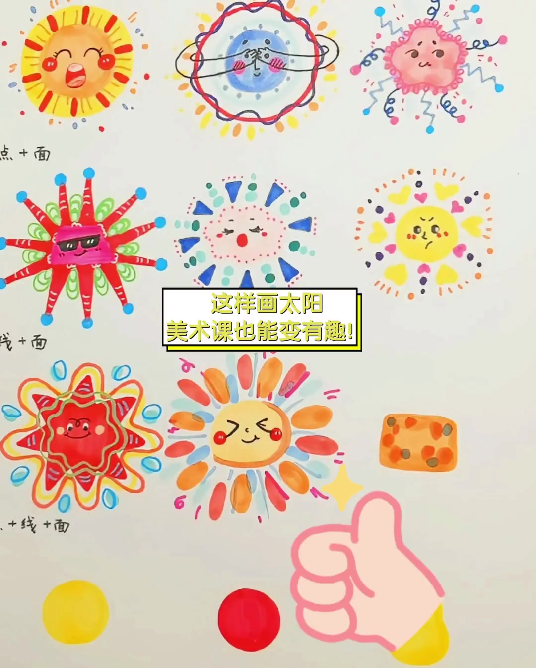 这样画太阳,美术课也能变有趣!