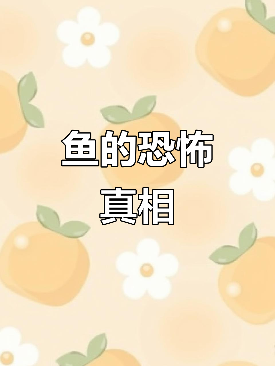 鱼太可怕了,简直不敢看!