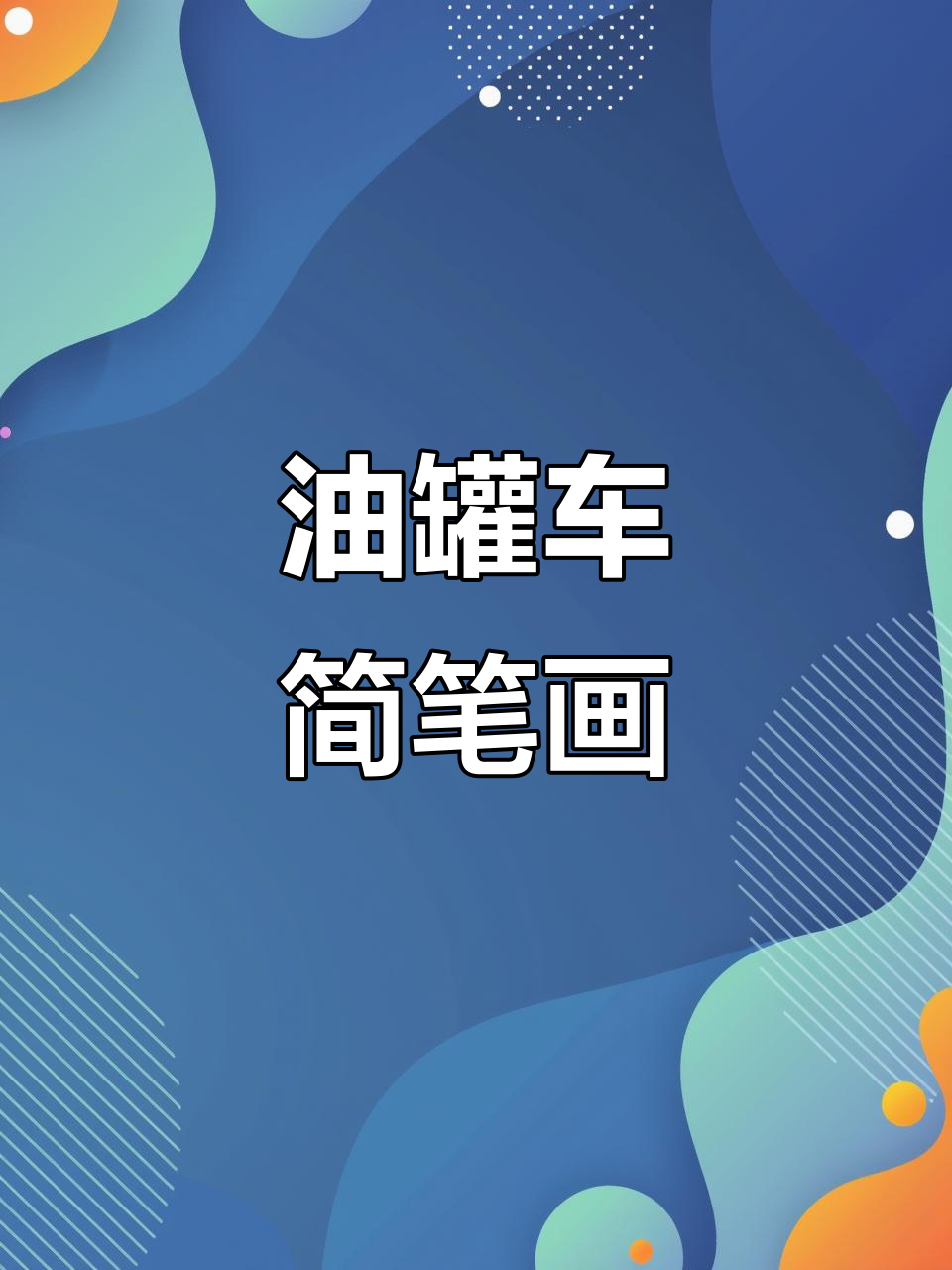 画出油罐车,简单又有趣!
