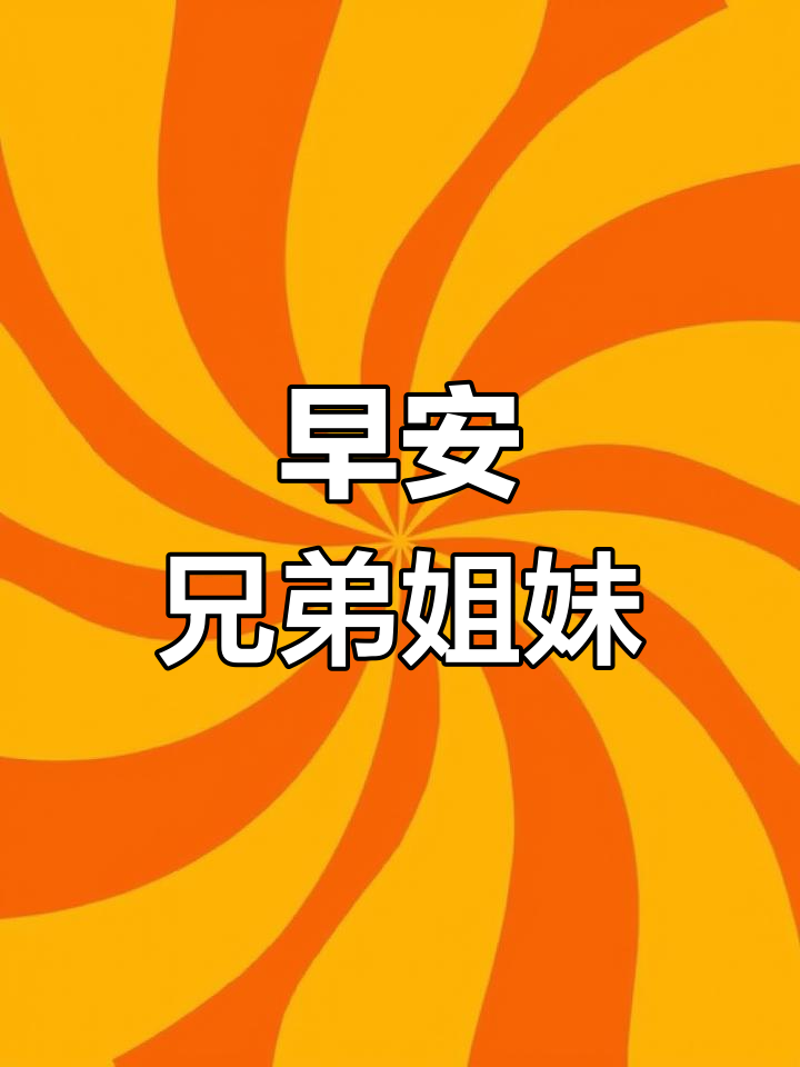 兄弟姐妹们,早上好!新的一天充满无限可能