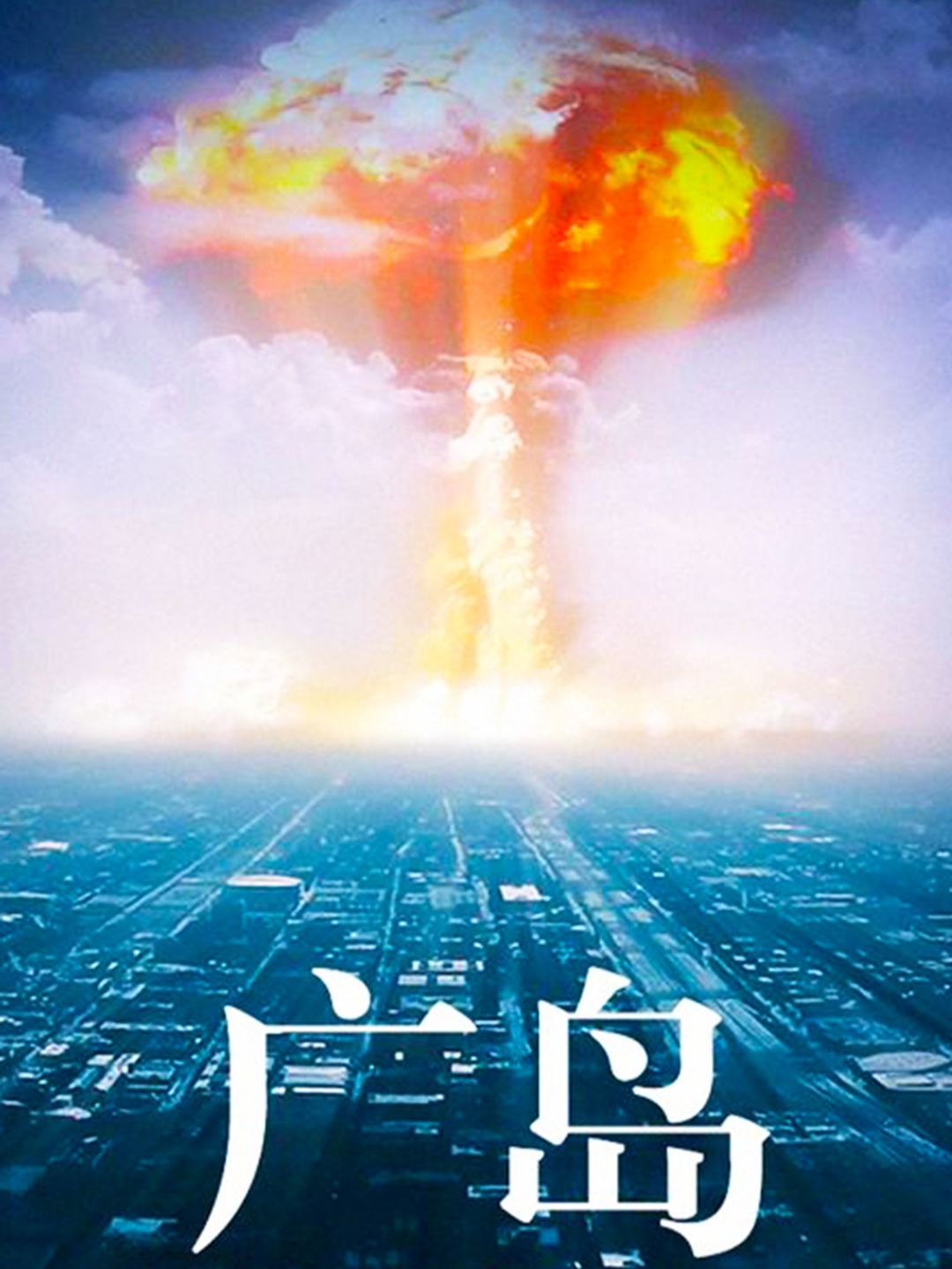 真实还原广岛原子弹爆炸全过程,纪录片