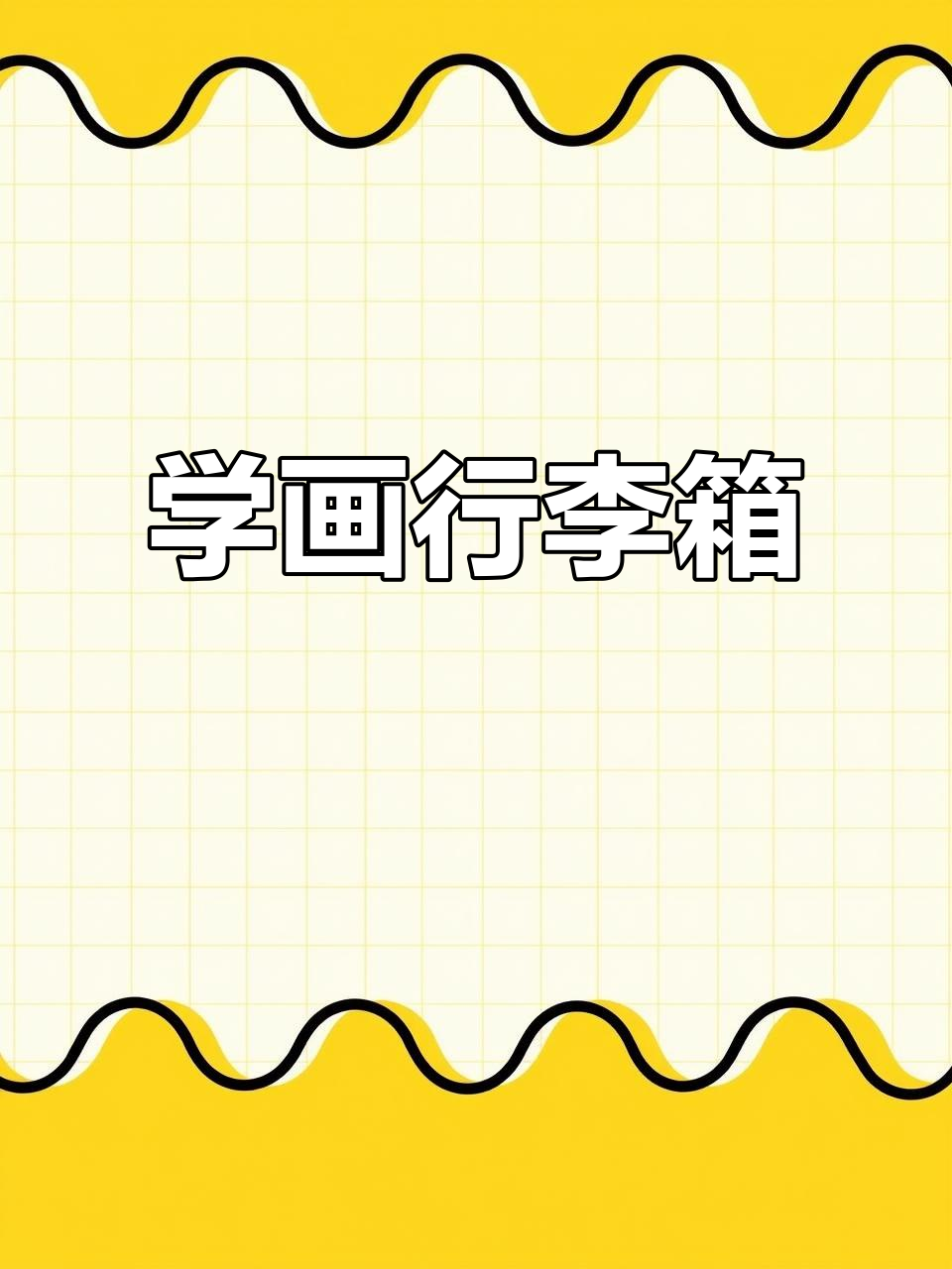 10秒学会画可爱行李箱,轻松掌握技巧!