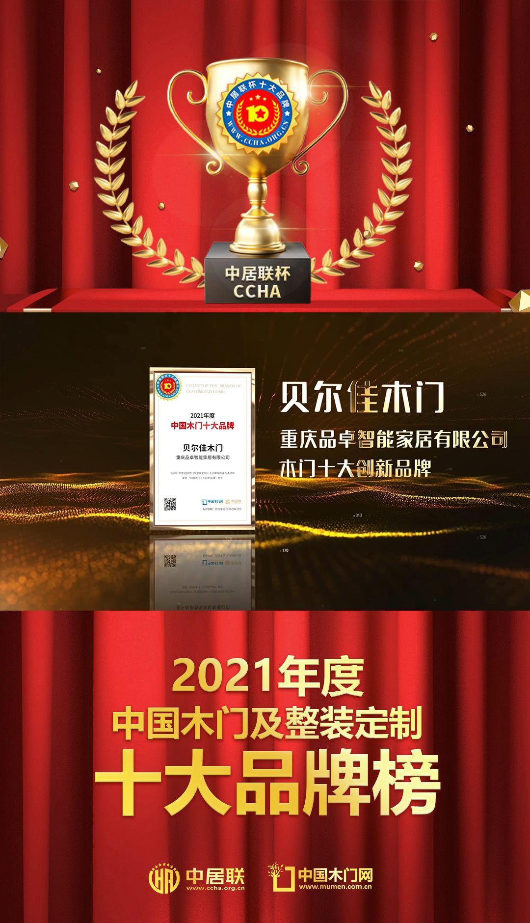 贝尔佳木门荣获2021年度中居联杯木门十大创新品牌 2021年度中居联杯